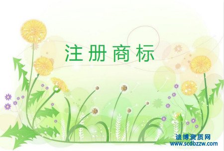 企業(yè)注冊(cè)的商標(biāo)如何制作，有什么限制嗎