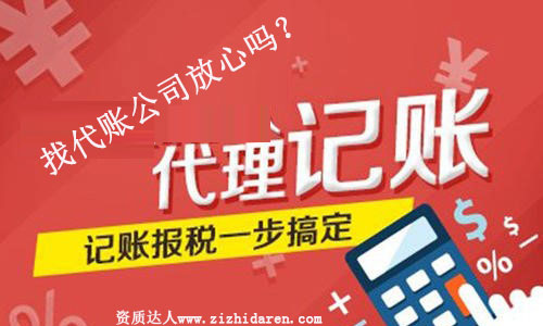 找代賬公司做賬放心嗎?可靠嗎？