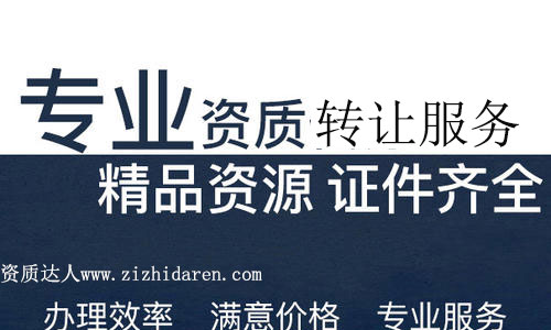 成都建筑資質(zhì)轉(zhuǎn)讓費(fèi)用及注意事項(xiàng)