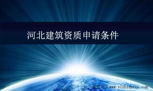 河北建筑資質(zhì)申請(qǐng)條件