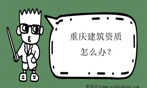 重慶如何申辦建筑資質(zhì)