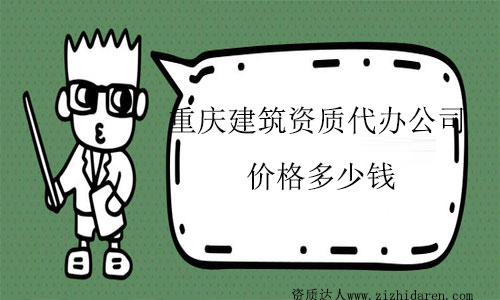 重慶地區(qū)建筑資質代辦價格多少錢