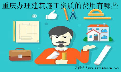 重慶辦理建筑施工資質(zhì)的費用有哪些