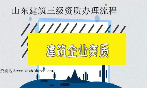 山東建筑三級資質(zhì)辦理流程及經(jīng)驗分享